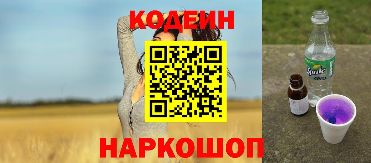 Тосно  Кодеиновый сироп Lean Purple Drank  Вход с VPN  Кодеин напиток Lean (лин) 